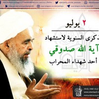 شهداء الجمهورية الإسلامية